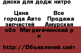 диски для додж нитро. › Цена ­ 30 000 - Все города Авто » Продажа запчастей   . Амурская обл.,Магдагачинский р-н